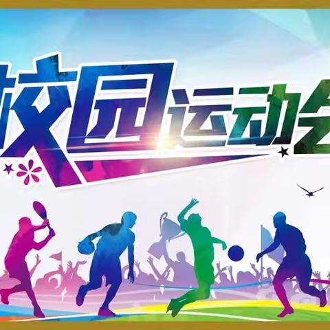 快乐运动，健康少年 ——启明学校第四届田径运 动会(三年级组)