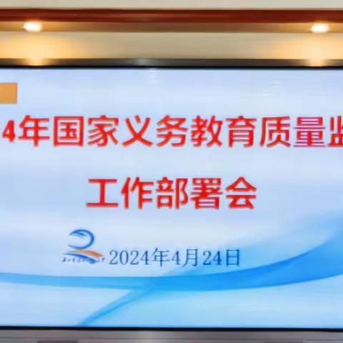 凝心聚力备测——海口市琼山第二小学2024年国家义务教育质量监测工作部署会