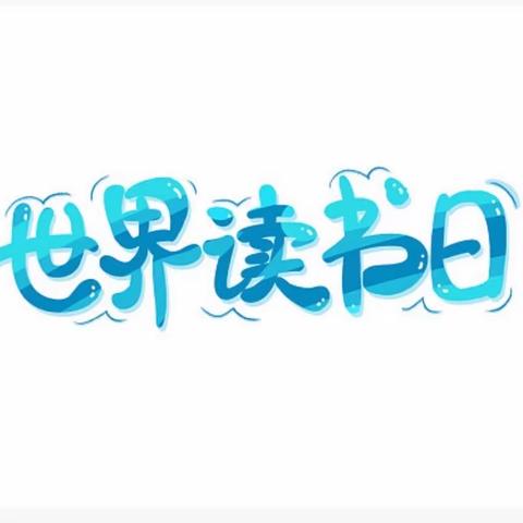 世界读书日4月23日📖