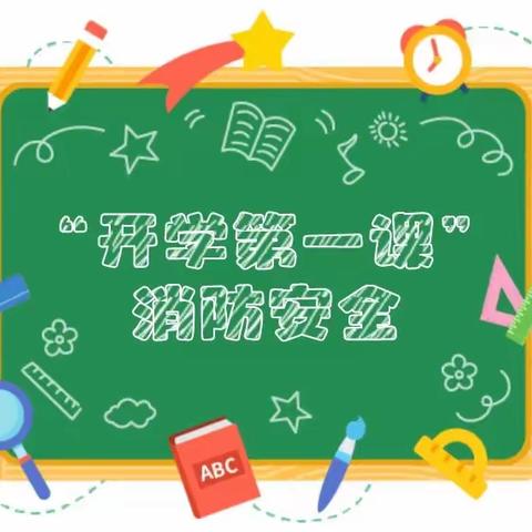 珞珈百步亭幼儿园（安居苑园区）———《消防叔叔保安全 师生携手齐防守》消防安全第一课