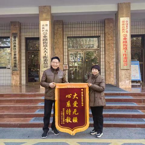 “心系特教 大爱无疆”渭南高新区胜利特教学校向渭南高新区慈善协会送上锦旗