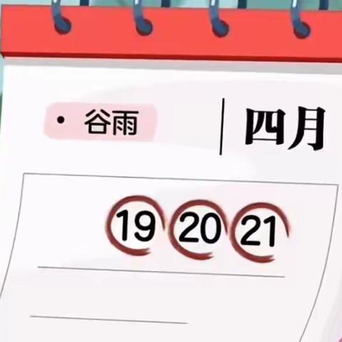 【雨生百谷 润物无声】东城幼儿园24节气之谷雨节气活动