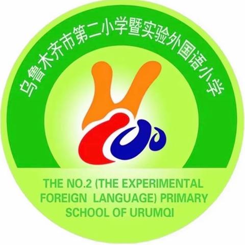 不忘初心立师德 凝心聚力铸师魂——乌鲁木齐第二小学暑期集中学习