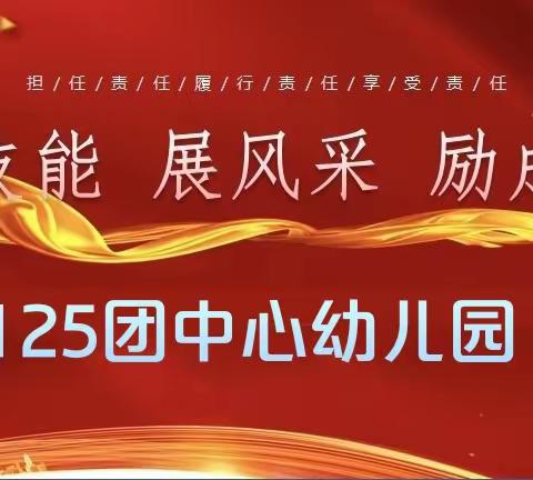 潜心锤炼展风采 风华初绽向未来——125团中心幼儿园教师技能大赛