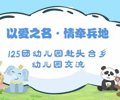 以爱之名·情牵兵地——125团幼儿园赴乌苏市头台乡幼儿园开展兵地融合活动