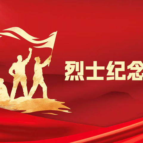 “铭记历史，缅怀先烈”——一二五团中心幼儿园开展中国烈士纪念日教育活动