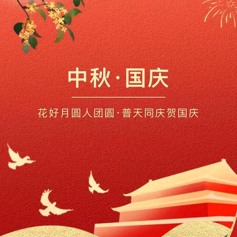 一二五团中心幼儿园 ﻿中秋、国庆放假通知及温馨提示