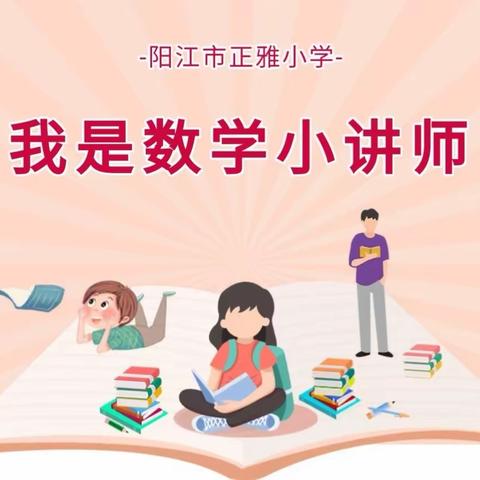 【数学小讲师】展思维风采，享数学魅力——正雅小学数学小讲师三、四年级决赛！