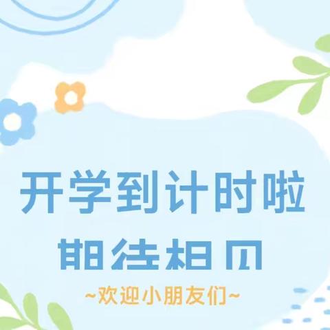 秋风有信 “幼”见归期——柳机心园幼儿园2024年秋季学期开学通知及温馨提示