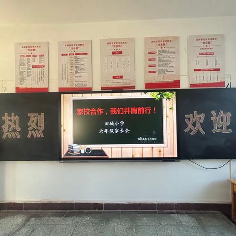 家校共育 助力成长——旧城小学2024年春季学期六年级家长会