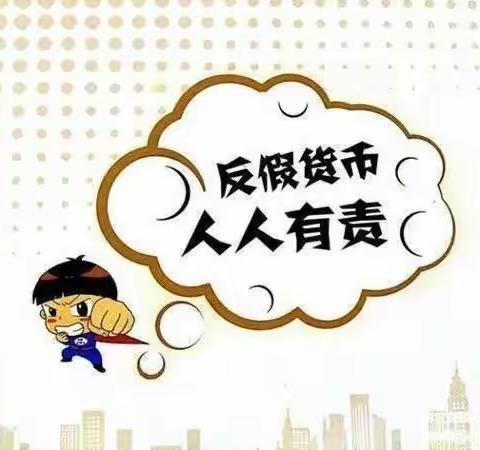 【姜屯支行】积极开展反假货币宣传活动