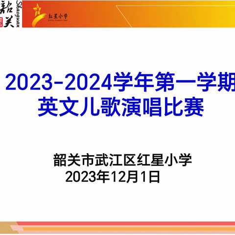 “声”动校园 “英”你精彩——韶关市武江区红星小学英文儿歌比赛决赛