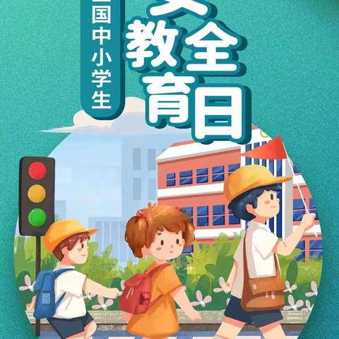 “安全相伴 平安校园”—元宝山矿区小学举办第29个全国中小学安全教育日主题活动