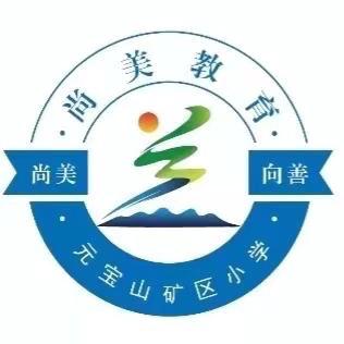 开启足球梦   迈向新征程 ‍——元宝山矿区小学第十二届 ‍“校长杯”足球赛