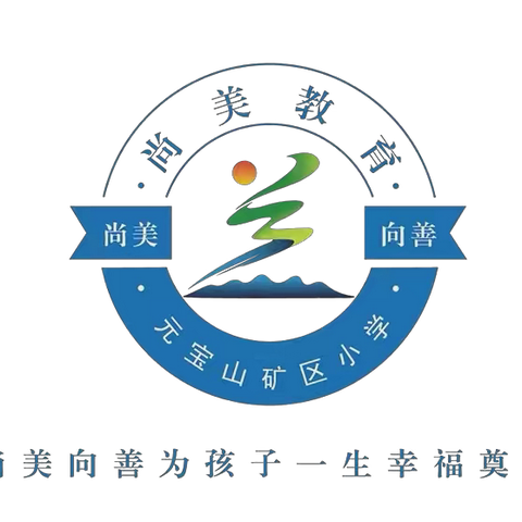 执笔书经典 古韵逸书香 ‍——元宝山矿区小学教师基本功展示活动