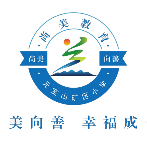 聚焦艺体社团，点亮校园精彩  ﻿——元宝山矿区小学音体美教学社团专题会议