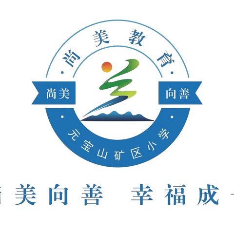 多彩地面游戏 玩转快乐课间 ‍——元宝山矿区小学大课间活动 ‍“地面游戏”