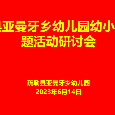 党建引领促发展、幼小衔接乐成长 —疏勒县亚曼牙乡幼儿园开展幼小衔接活动