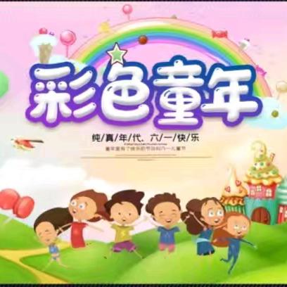 “舞动童年·童心飞扬”庆六一文艺汇演