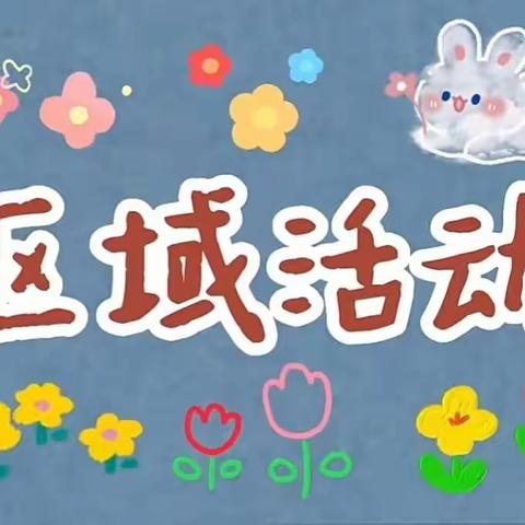 🌸“区”动童年，“域”见美好🌸童乐第二幼儿园［大一班］