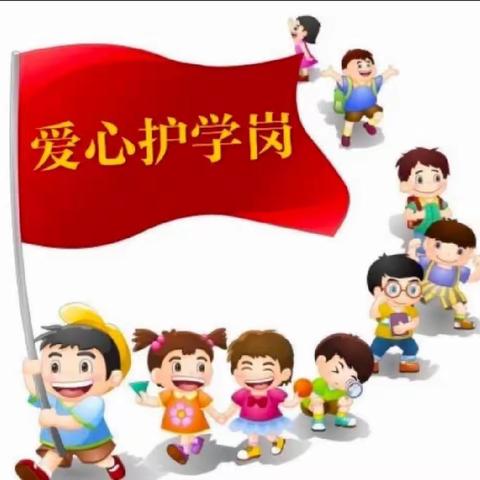 “护校安园，我们在行动”——灵武市第十小学二年级（4）班