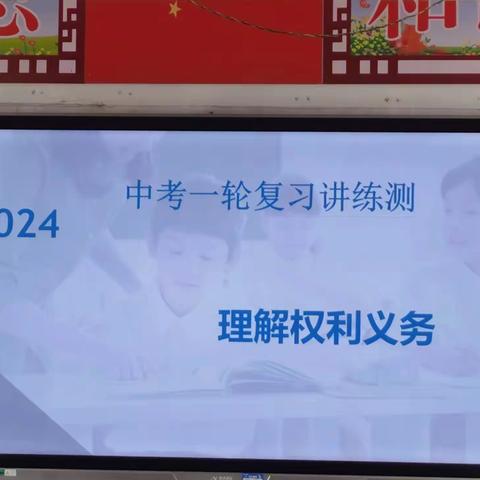 标杆引领，示范先行               ———濮阳县王称堌镇二中政治组复习立标课展示活动