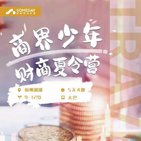 Someday力荐｜商界少年夏令营，让孩子成为家庭理财的重要参与者