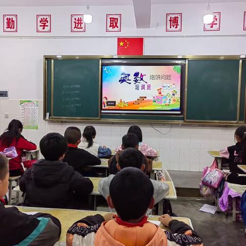 小铺小学四年级作业辅导奥数兴趣课风采