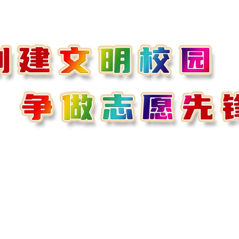 创建文明校园 争做文明先锋