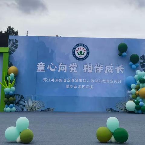 “童心向党，相伴成长”——环江毛南族自治县第五幼儿园大班毕业文艺汇演