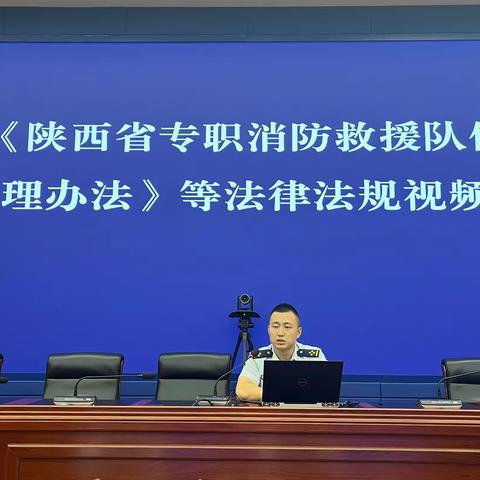 宝鸡市消防救援支队政治部组织全市政府专职消防员学习《陕西省专职消防救援队伍建设管理办法》等法律法规