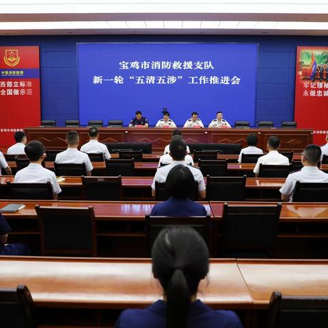 宝鸡支队召开新一轮“五清五涉”工作推进会