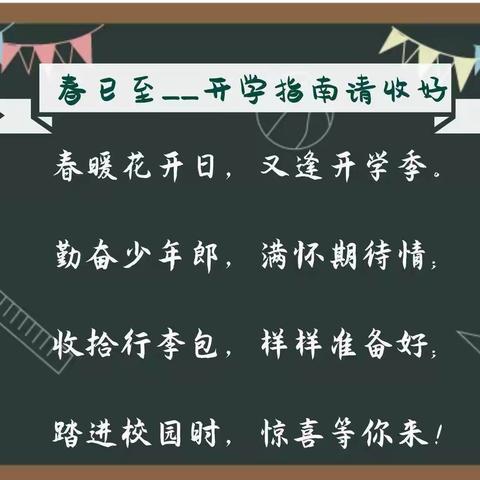 新学期、新气象、再启程——金口大官庄小学的开学“收心”提醒请查收！