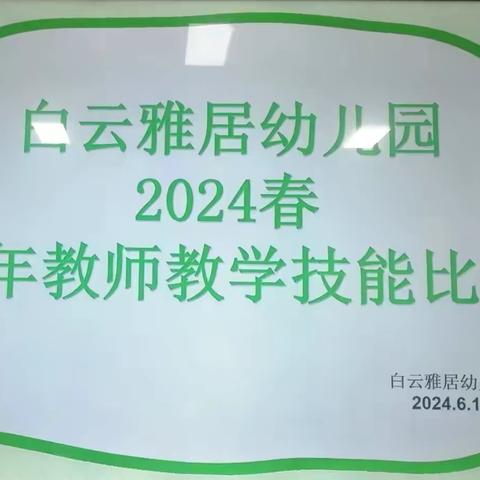 白云雅居幼儿园 青年教师技能大赛