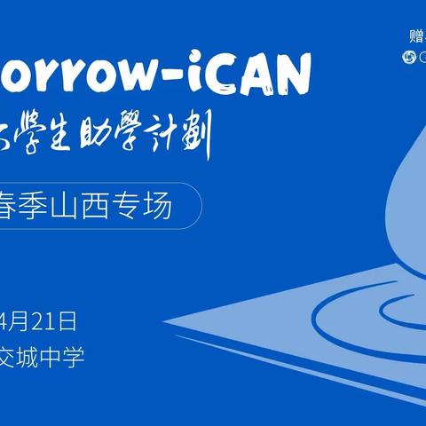 临县第一中学赴山西省交城中学参加“Tomorrow-iCAN第一代大学生助学计划”2024春季山西专场活动