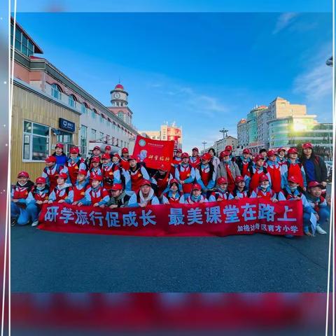 六年四班【以研学旅行促成长，为“双减”赋能】