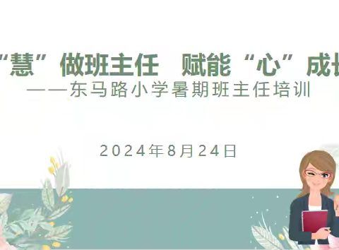 “慧”做班主任   赋能“心”成长 ——东马路小学教育集团开展暑期班主任培训