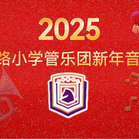 管乐“音”你精彩 美育浸润心田 ——东马路小学举办 2025年管乐新年音乐会