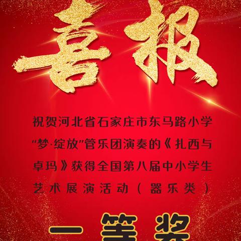 【喜报】河北省石家庄市东马路小学管乐团摘得全国第八届中小学生艺术展演桂冠