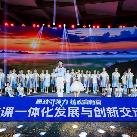 天籁颂祖国 思政育新人——草场街小学教育集团“青青草”合唱团闪耀全国思政课一体化发展与创新交流大会