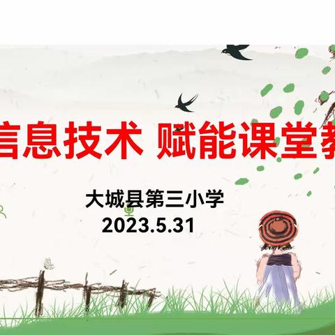 融合信息技术 赋能课堂教学——大城县第三小学开展“信息技术与学科融合”专题培训活动