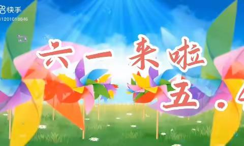 六一来啦——我们一起过六一