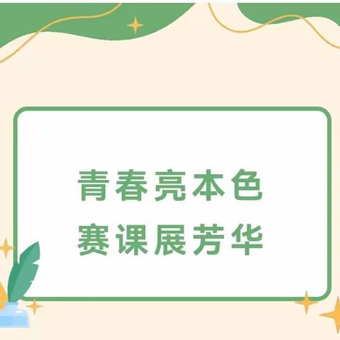 百舸争流 竞绽芳华——大城县第三小学举行优质课评选活动
