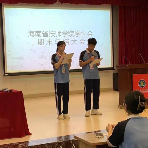 海南省技师学院学生会2023学年总结大会