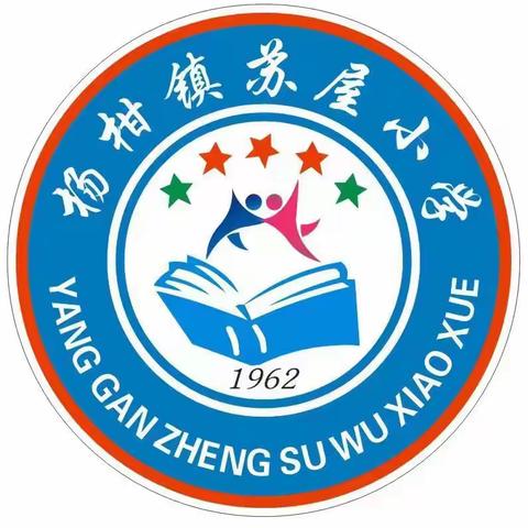 中秋国庆喜相逢 家国团圆情更浓 ——遂溪县杨柑镇苏屋小学 中秋、国庆放假通知