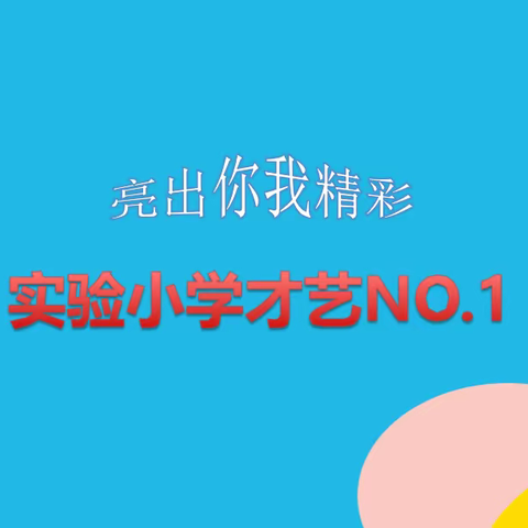 【保定市实验小学】“亮出你我精彩”才艺NO.1活动