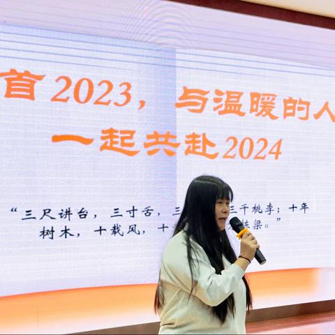 回首2023 与温暖的人一起共赴2024 ——“恪守师德 守规前行”假前师德培训