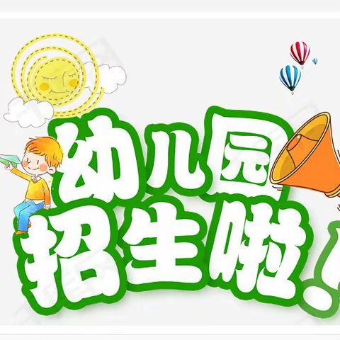 从化太平安安幼儿2023年秋季!🎊招生啦～招生啦🎊