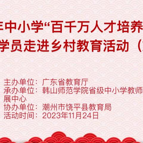 凉凉初冬，暖暖教育——2023年广东省中小学“百千万人才培养工程”省级培养学员走进饶平县益智学校