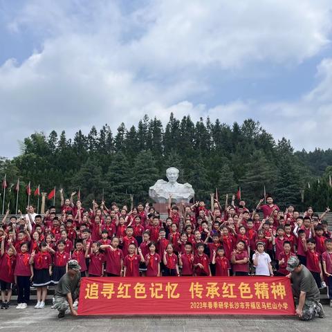 【追寻红色记忆，传承红色精神】开福区马栏山小学2023年上学期研学活动